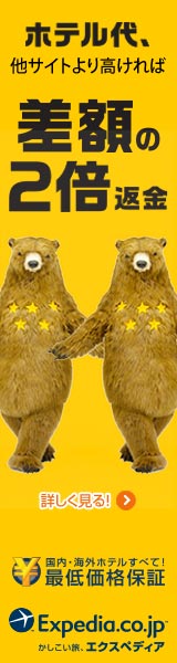 かしこい旅、エクスペディア