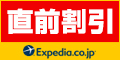 かしこい旅、エクスペディア