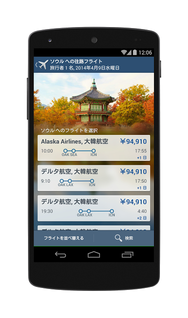 アプリでフライトの検索結果を表示しているスマートフォン