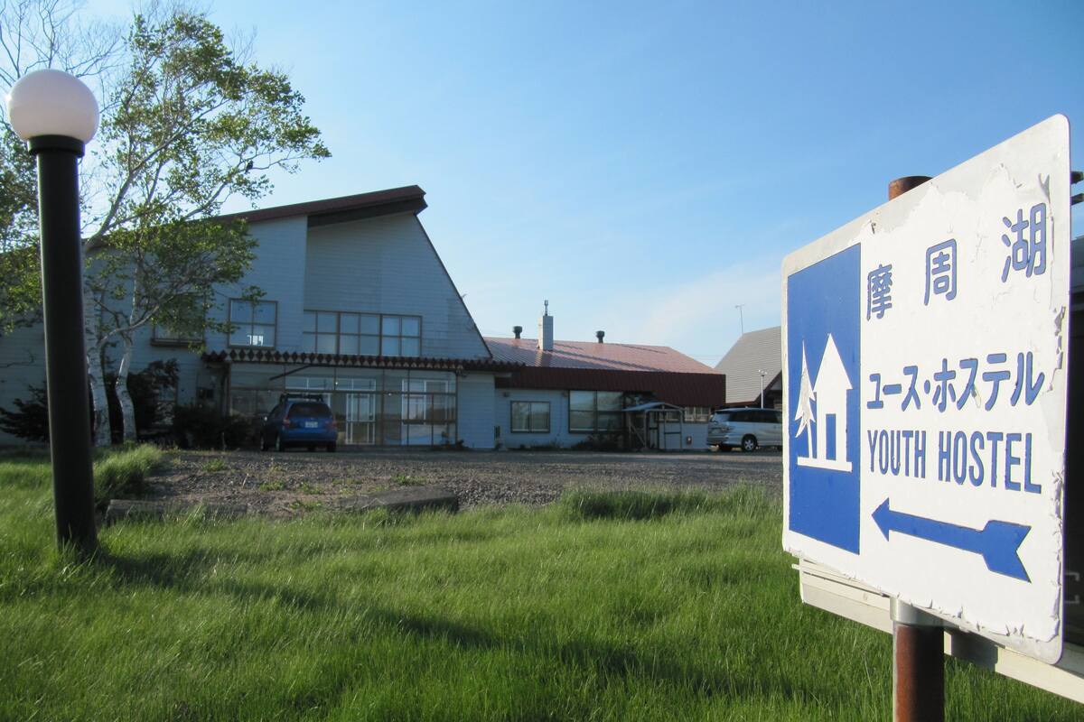 摩周湖ユースホステル 口コミ 部屋写真 料金 お得情報 エクスペディア