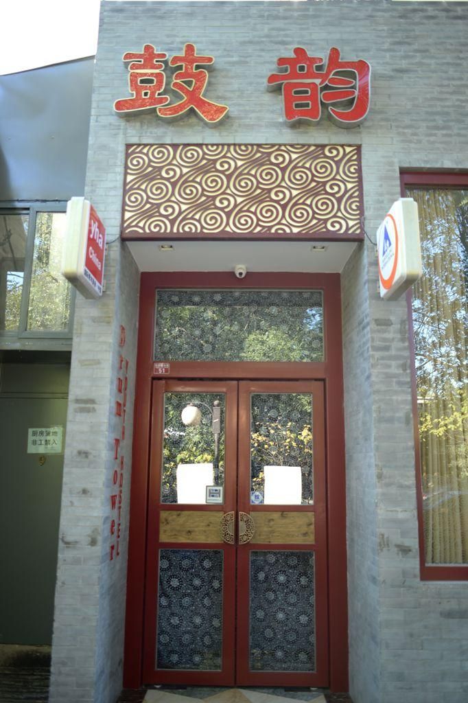 Beijing Drum Tower Youth Hostel