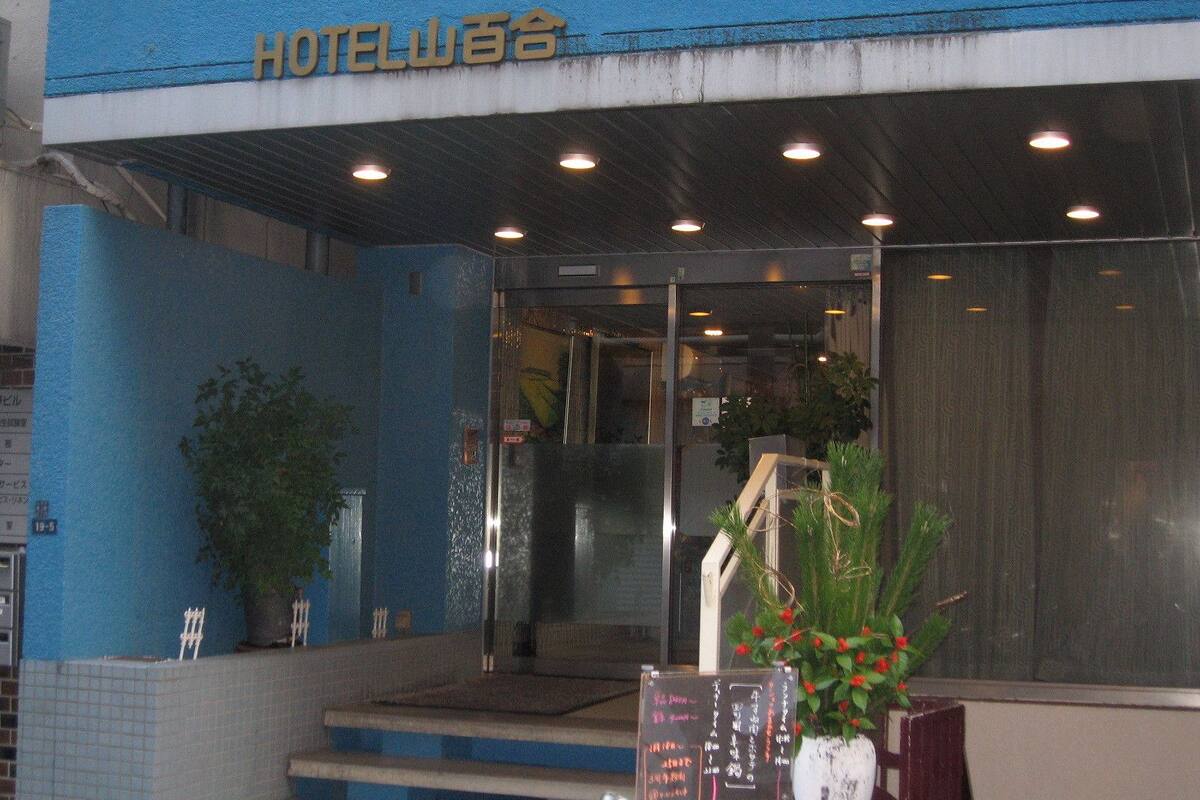 限時飯店優惠 山百合旅館 Hotel Yamayuri 東京 Expedia Com Tw
