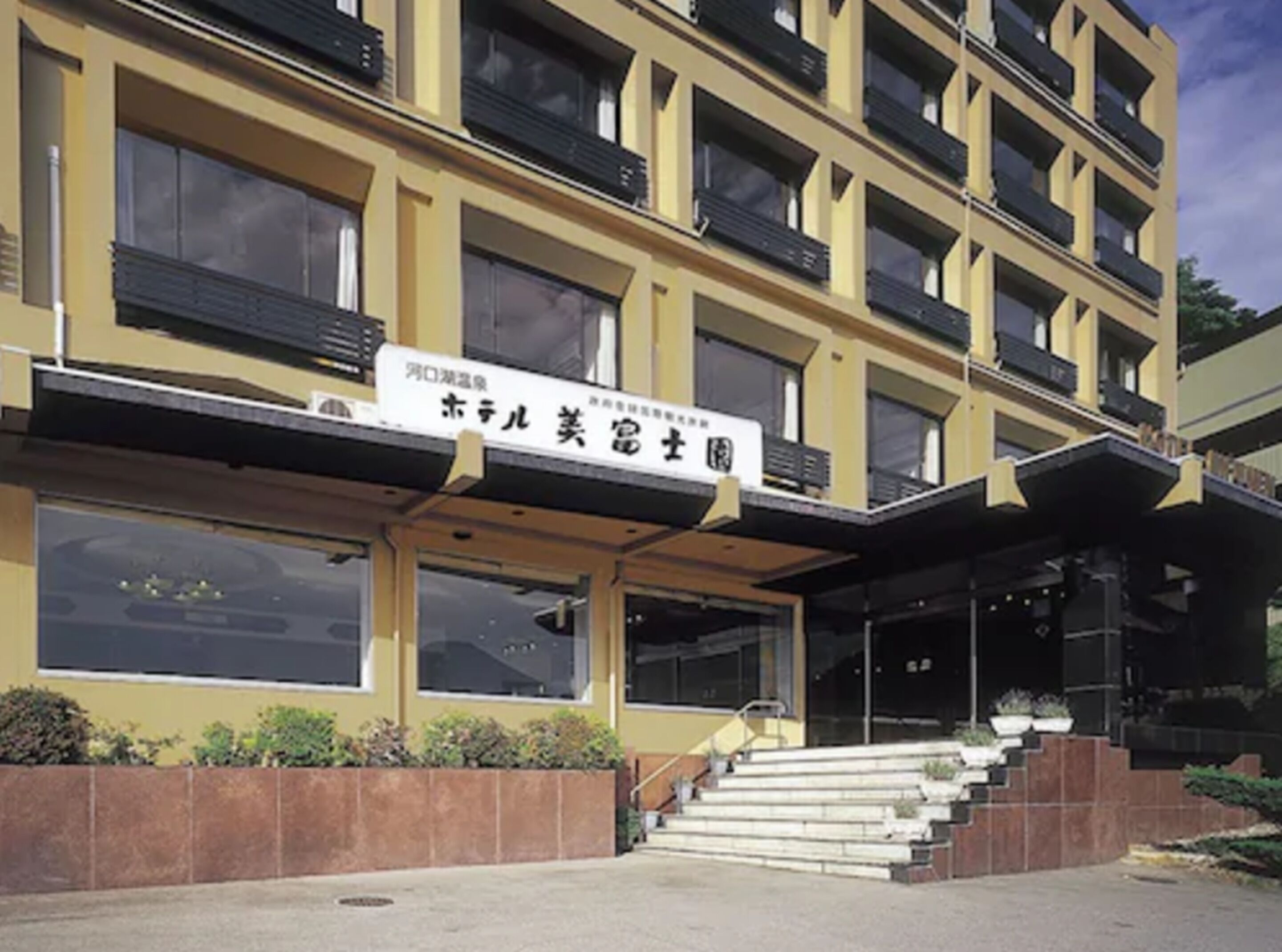 ホテル美富士園 口コミ 部屋写真 料金 お得情報 エクスペディア