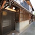 認定京町家一棟貸切 布袋庵