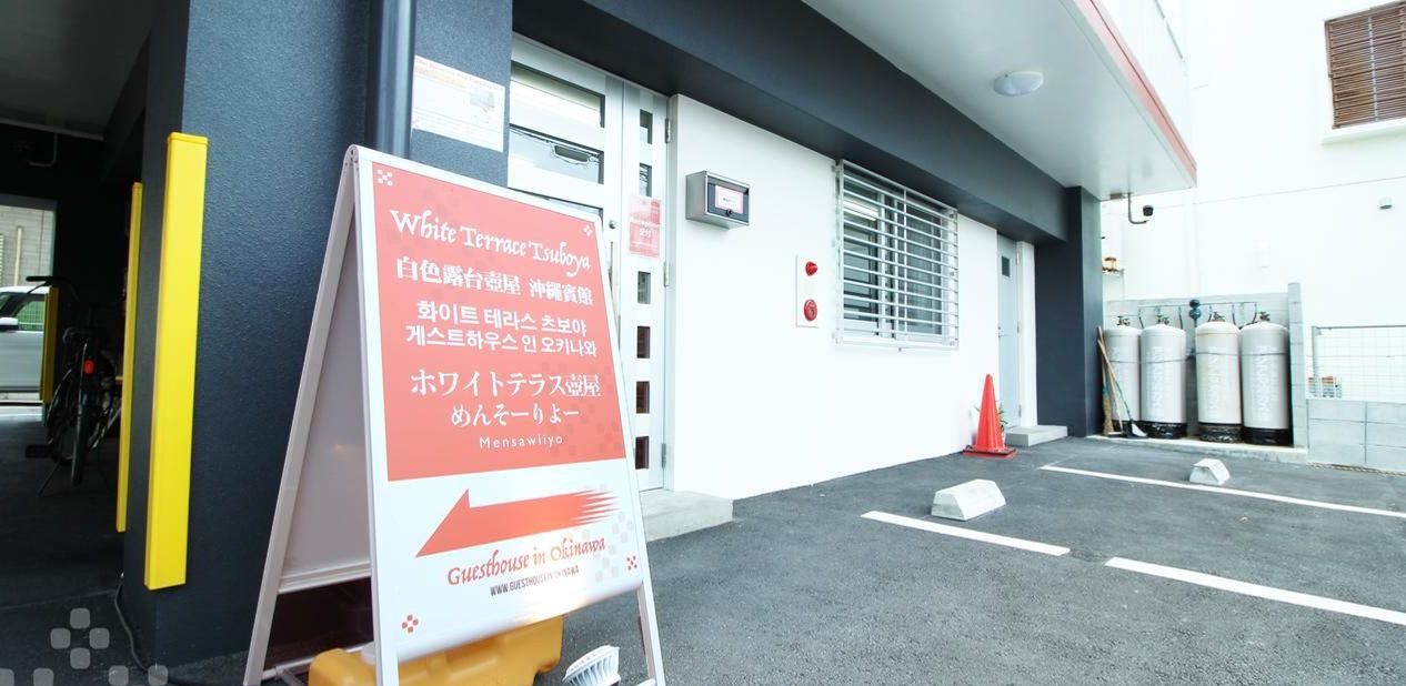 ホワイトテラス壺屋 - ゲストハウスイン沖縄|口コミ、部屋写真&料金
