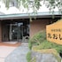 箱根強羅温泉あおい荘