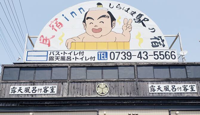 民宿inn しらはま 駅の宿 口コミ 部屋写真 料金 お得情報 エクスペディア 民宿inn しらはま 駅の宿 口コミ 部屋写真 料金 お得情報 エクスペディア