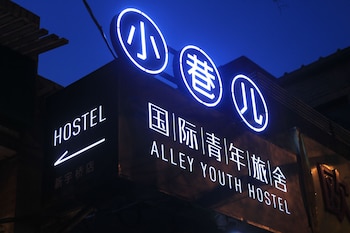 北京小巷兒國際青年旅舍