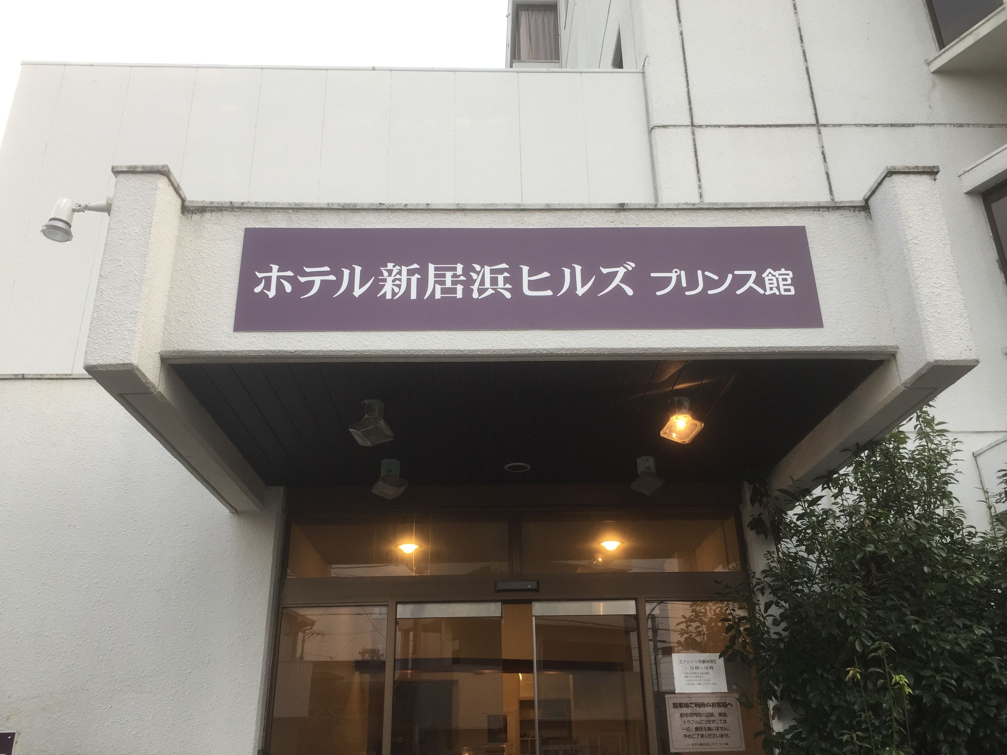 Hotel Niihama Hills Prince House in Niihama, Japan