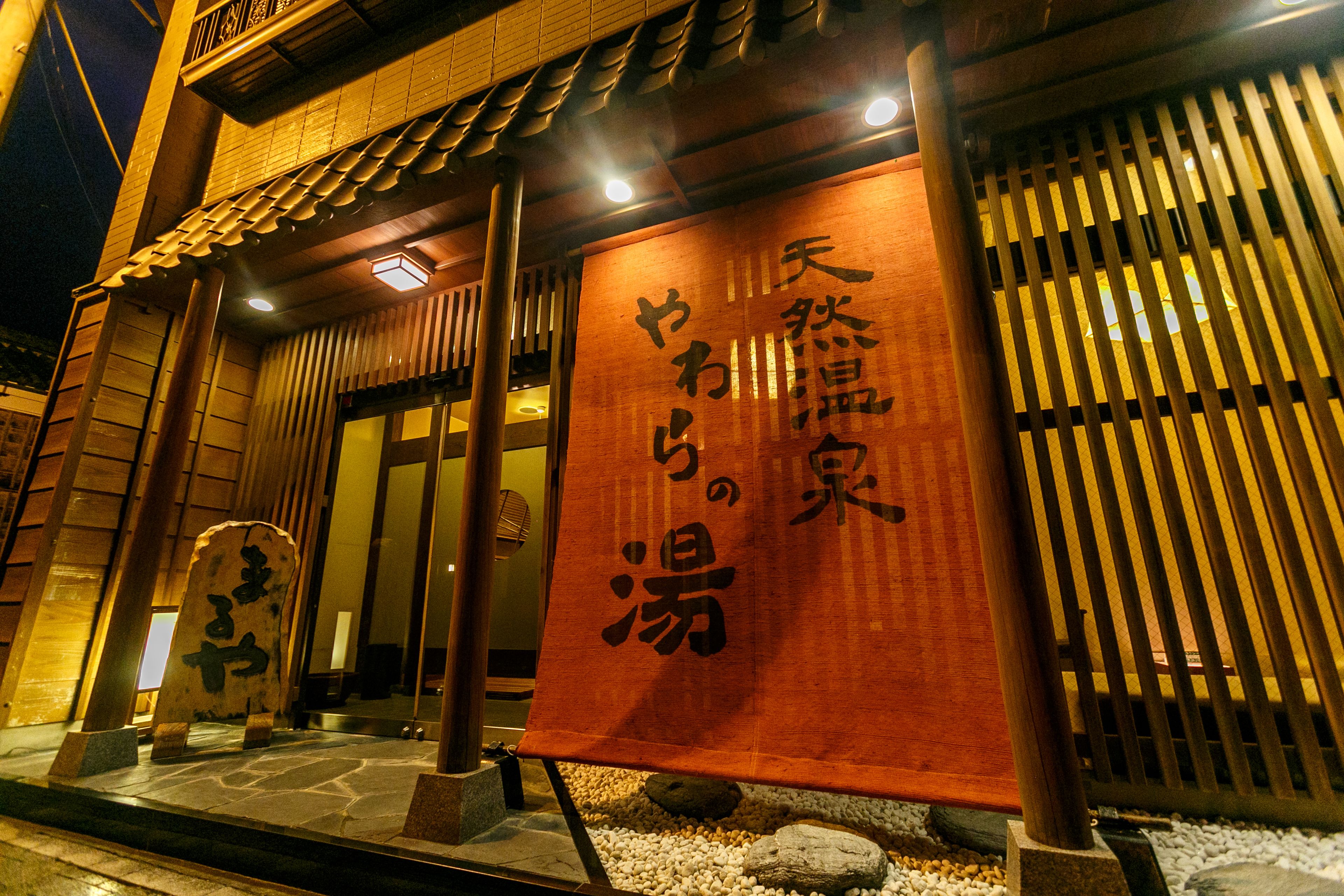 やわらの湯 まるや 口コミ 部屋写真 料金 お得情報 エクスペディア