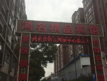 鴻名精品賓館