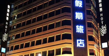 2022 限時飯店優惠 華大商旅 Big Bear Hotel 高雄 Expedia Com Tw