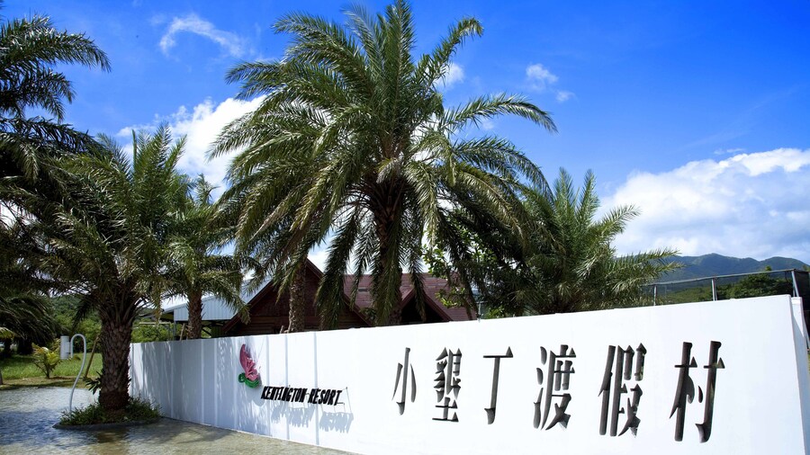 小垦丁渡假村