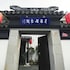 Suzhou Tianyiju Inn ZhuoZhengYuan