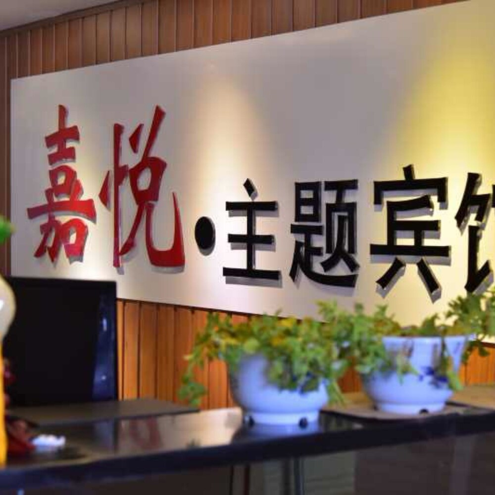 Luoyang Jiayue Theme Hotel In Luoyang China Expedia - 