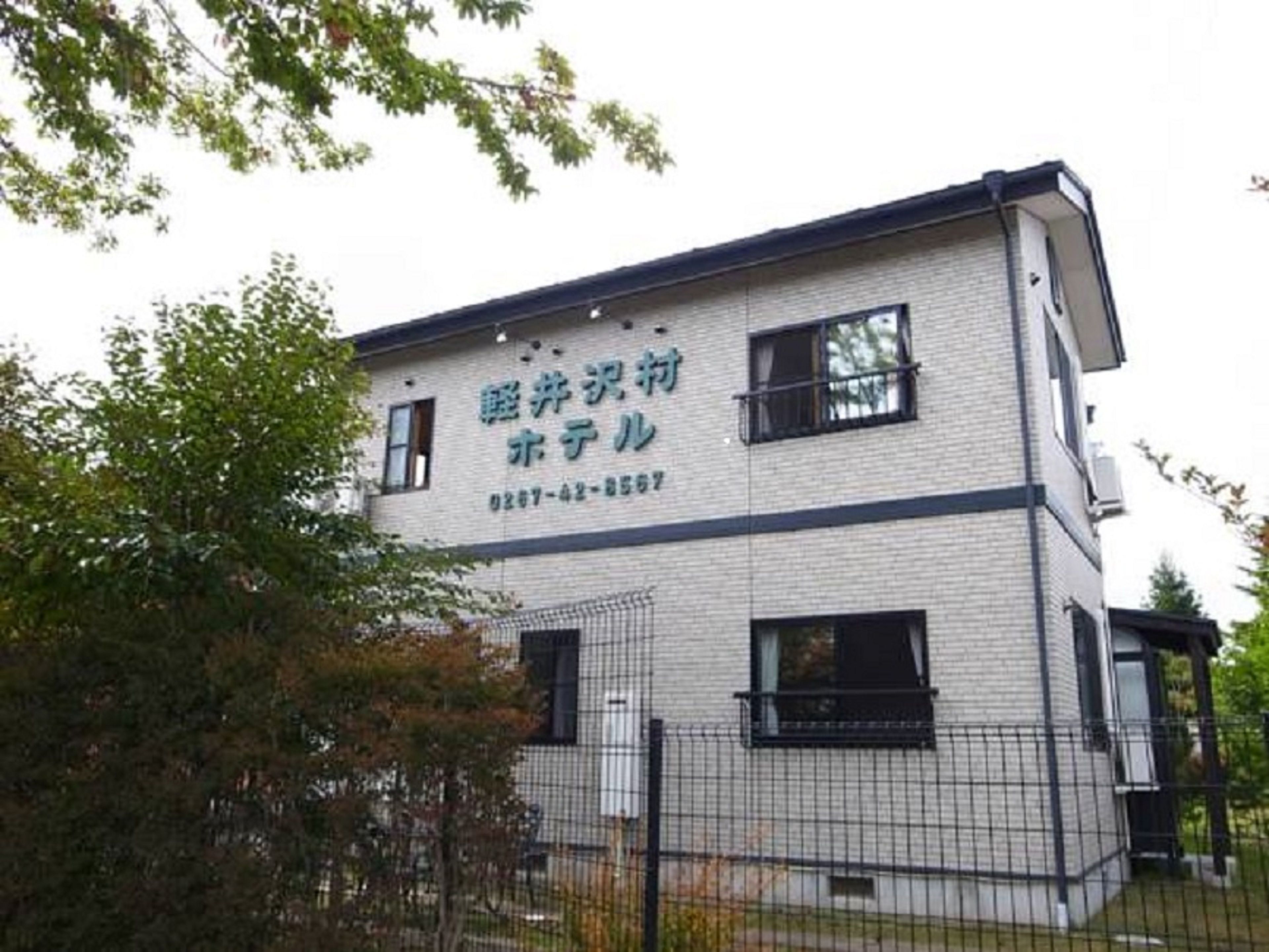 軽井沢村ホテル 口コミ 部屋写真 料金 お得情報 エクスペディア