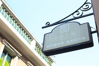 鼓浪屿日光小筑