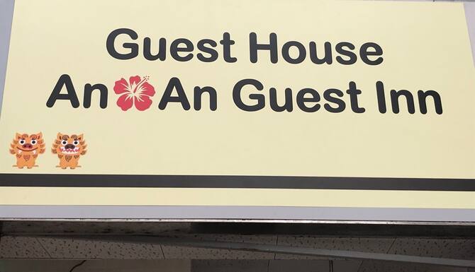 An 庵 ゲストイン 口コミ 部屋写真 料金 お得情報 エクスペディア An 庵 ゲストイン 口コミ 部屋写真 料金 お得情報 エクスペディア