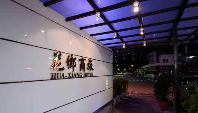 21 限時飯店優惠 花鄉商旅 左營區 Hua Xiang Hotel Zuoying 高雄 Expedia Com Tw 21 限時飯店優惠 花鄉商旅 左營區 Hua Xiang Hotel Zuoying 高雄 Expedia Com Tw