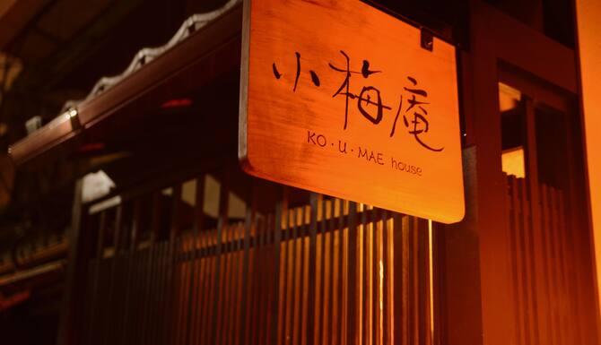 21 限時飯店優惠 小梅庵屋飯店 Ko U Mae House 京都 Expedia Com Tw 21 限時飯店優惠 小梅庵屋飯店 Ko U Mae House 京都 Expedia Com Tw