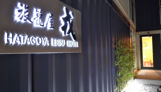 21 限時酒店優惠 旅籠屋惠比壽酒店 Hatagoya Ebisu Hotel 大阪 Expedia Com Hk 21 限時酒店優惠 旅籠屋惠比壽酒店 Hatagoya Ebisu Hotel 大阪 Expedia Com Hk
