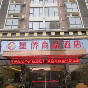 Xingqiao Shangpin Hotel 2019 Room Prices Deals Reviews - 