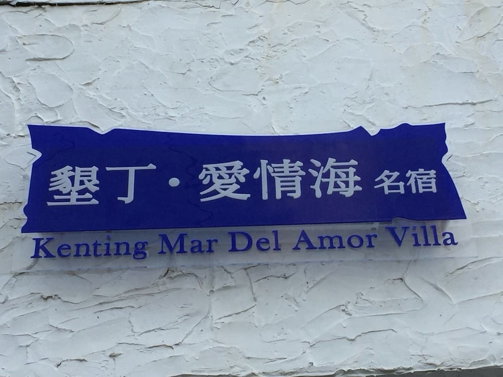 墾丁愛情海民宿 墾丁愛情海民宿