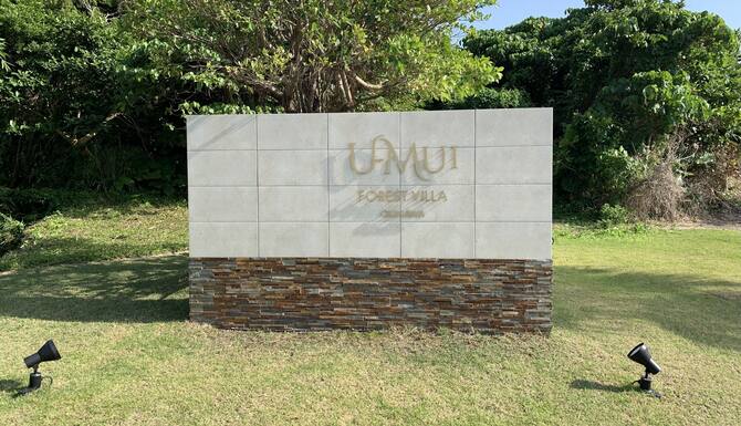 U Mui Forest Villa Okinawa 口コミ 部屋写真 料金 お得情報 エクスペディア U Mui Forest Villa Okinawa 口コミ 部屋写真 料金 お得情報 エクスペディア
