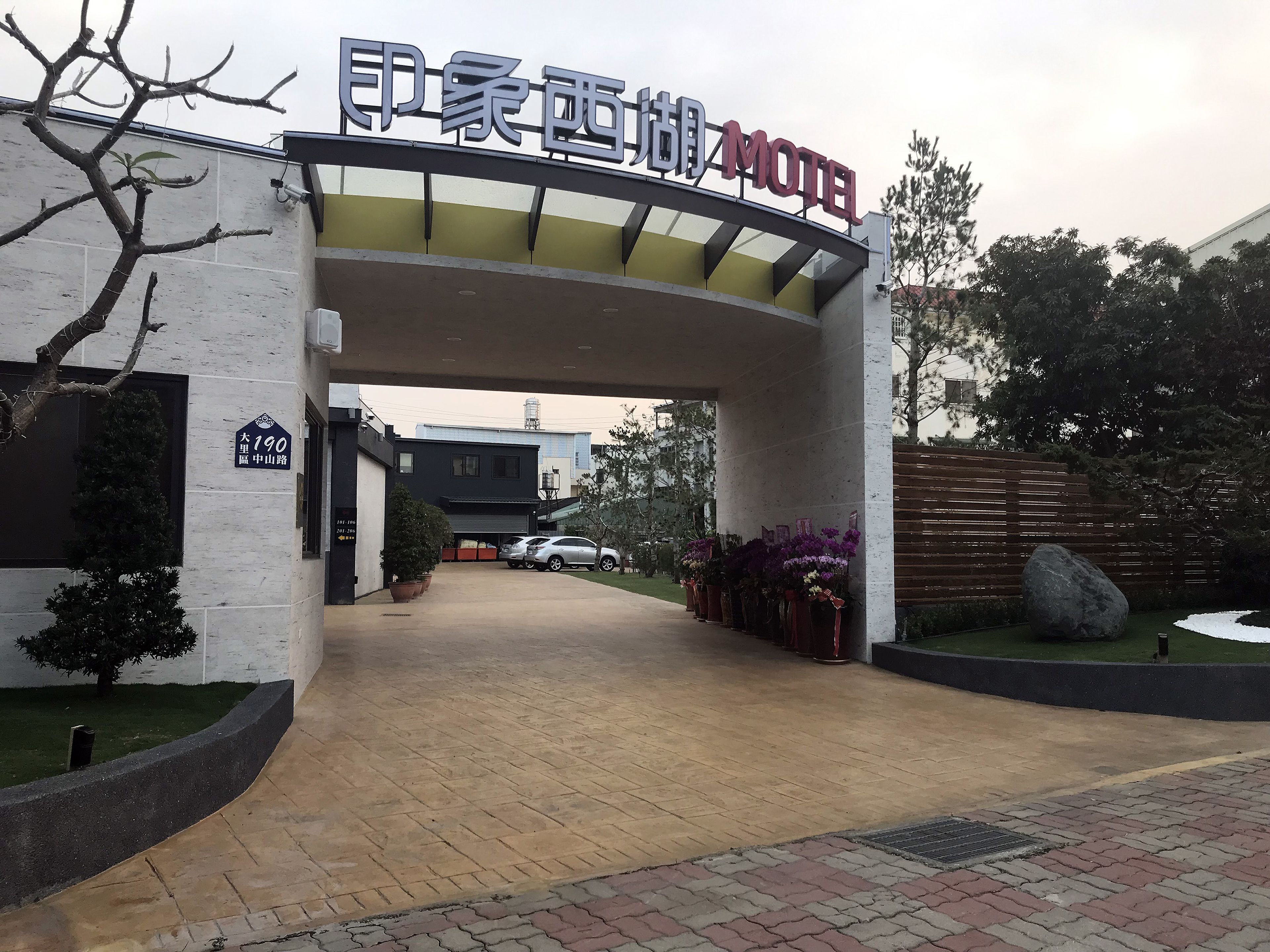 印象西湖汽车旅馆 台中 台湾 2022 优惠 点评和图片 Expedia