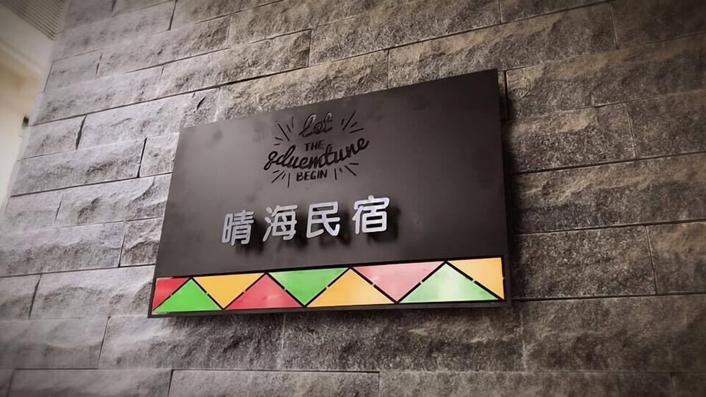 安平晴海 安平晴海