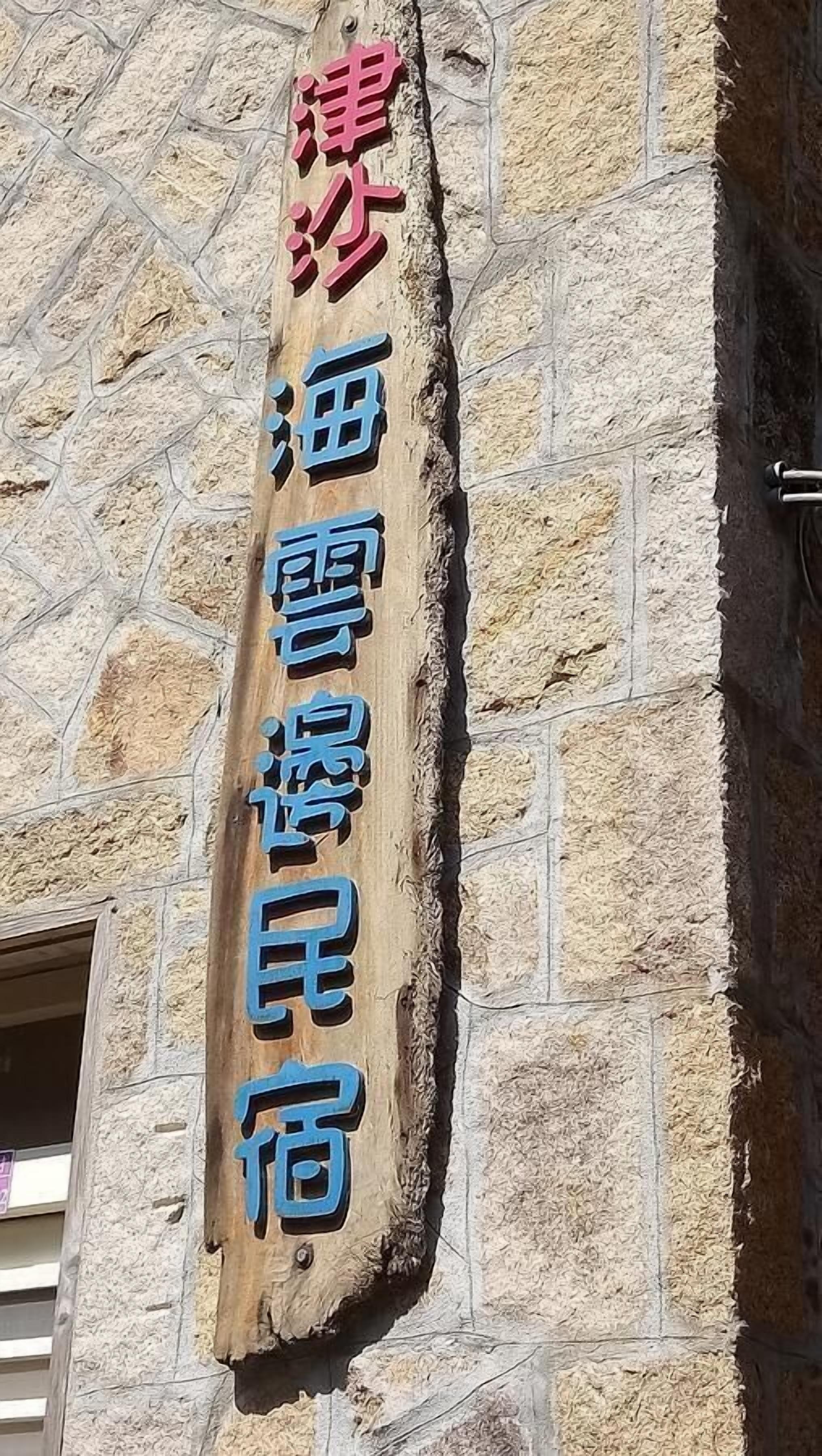 2021 限時飯店優惠 津沙海雲邊民宿 Jinsha Sea Cloud B B I 南竿 Expedia Com Tw