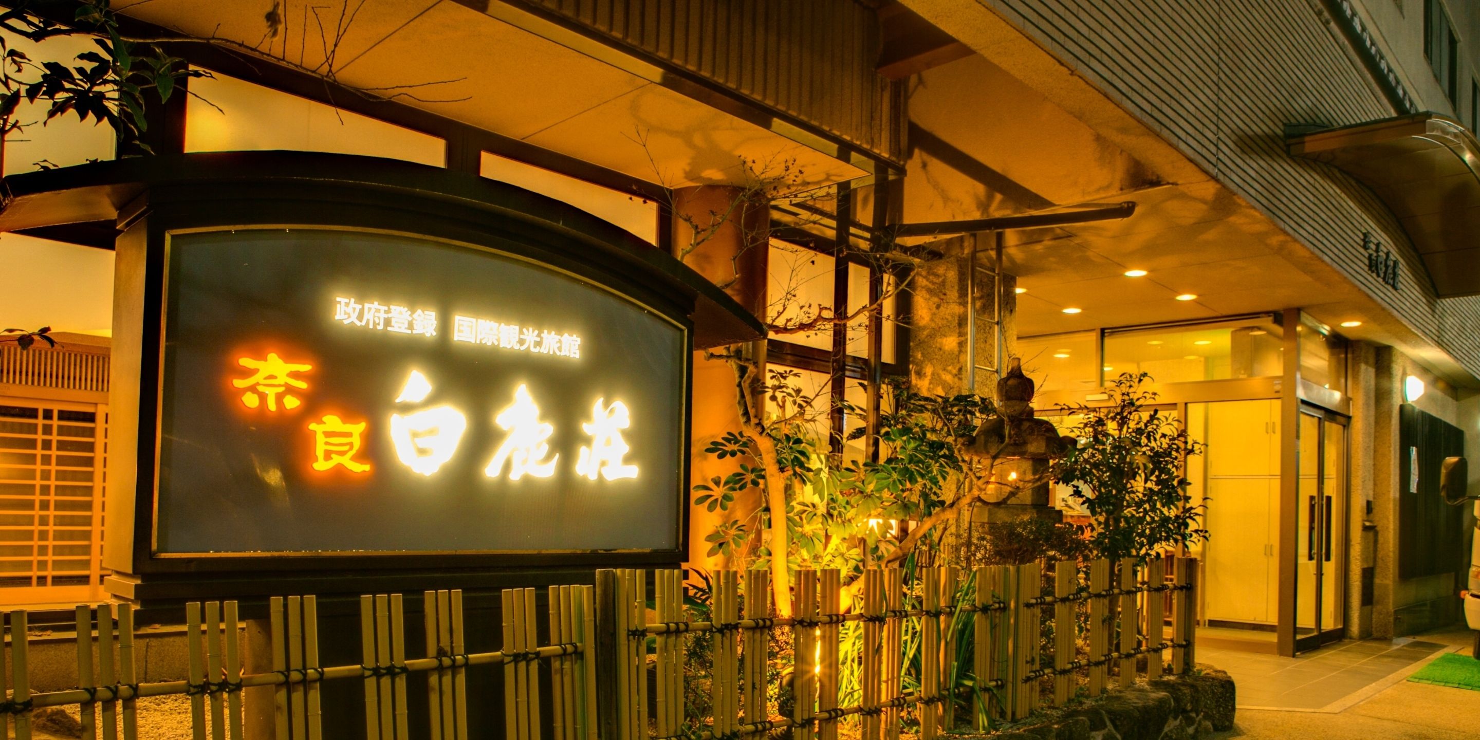 奈良白鹿荘 口コミ 部屋写真 料金 お得情報 エクスペディア