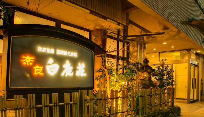 奈良白鹿荘 口コミ 部屋写真 料金 お得情報 エクスペディア