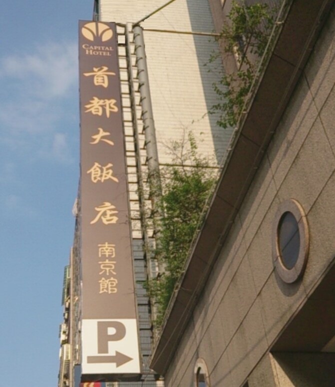 キャピタル ホテル 南京 首都大飯店南京館 台北 の宿泊予約 ホテルズドットコム