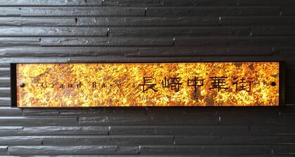 GRAND BASE Nagasaki Chukagai
