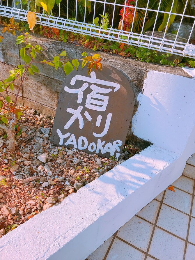 ゲストハウス倶楽部 宿かり沖縄 読谷 口コミ 宿泊料金 予約 エクスペディア