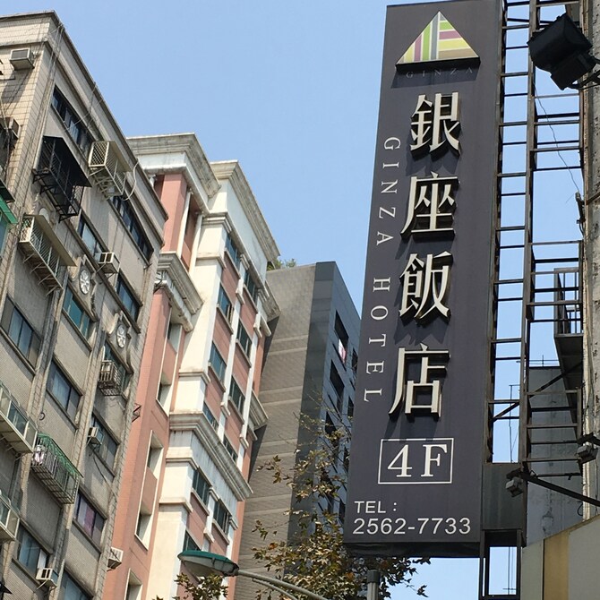 銀座ホテル 銀座飯店 台北 口コミ 宿泊料金 予約 エクスペディア 銀座ホテル 銀座飯店 台北 口コミ 宿泊料金 予約 エクスペディア