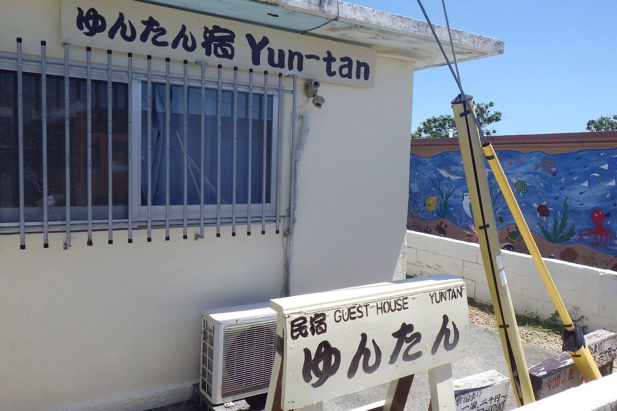 ゲストハウスゆんたん 口コミ 部屋写真 料金 お得情報 エクスペディア ゲストハウスゆんたん 口コミ 部屋写真 料金 お得情報 エクスペディア