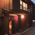町屋金沢 菊乃や