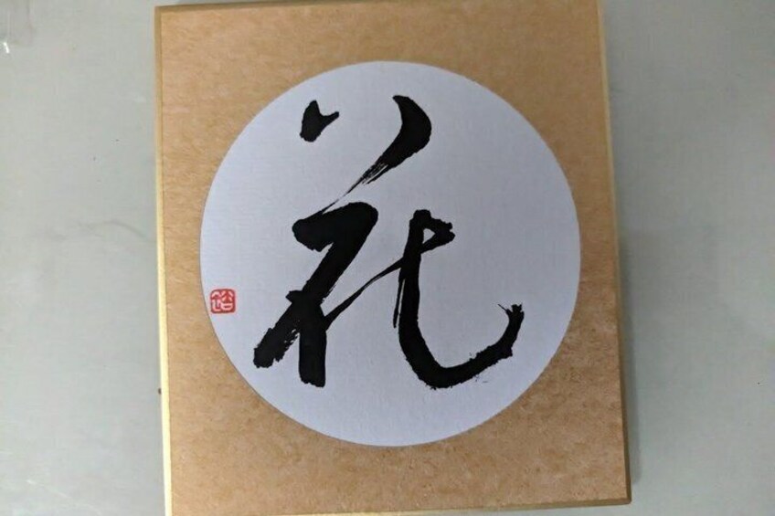 A piece of calligraphy art on a brown background. 2