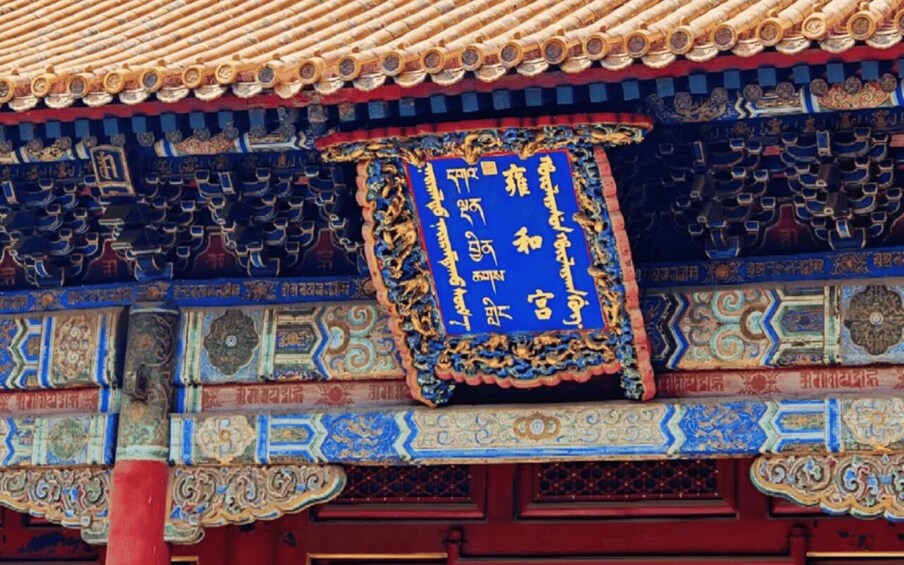 Picture 2 for Activity Half-day tour of Yonghe Temple in Beijing 3