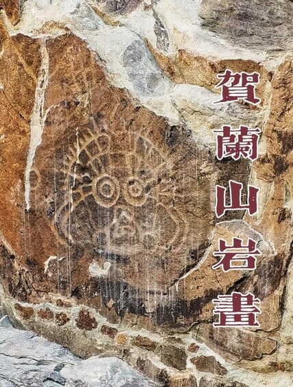 A textured stone surface with carved symbols and Chinese characters. 3