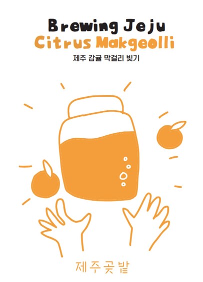 A graphic of a brewing jar with hands and an apple, labeled 'Brewing Jeju Citrus Makgeolli.' 5