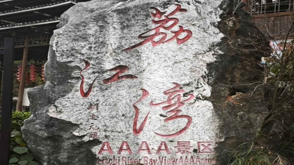 A large rock with Chinese characters and the text 'AAAA Scenic Area' at the bottom. 2