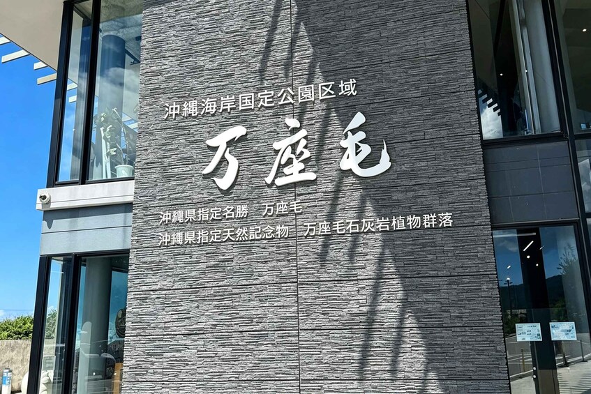 A building facade with large Chinese characters and smaller text. 2