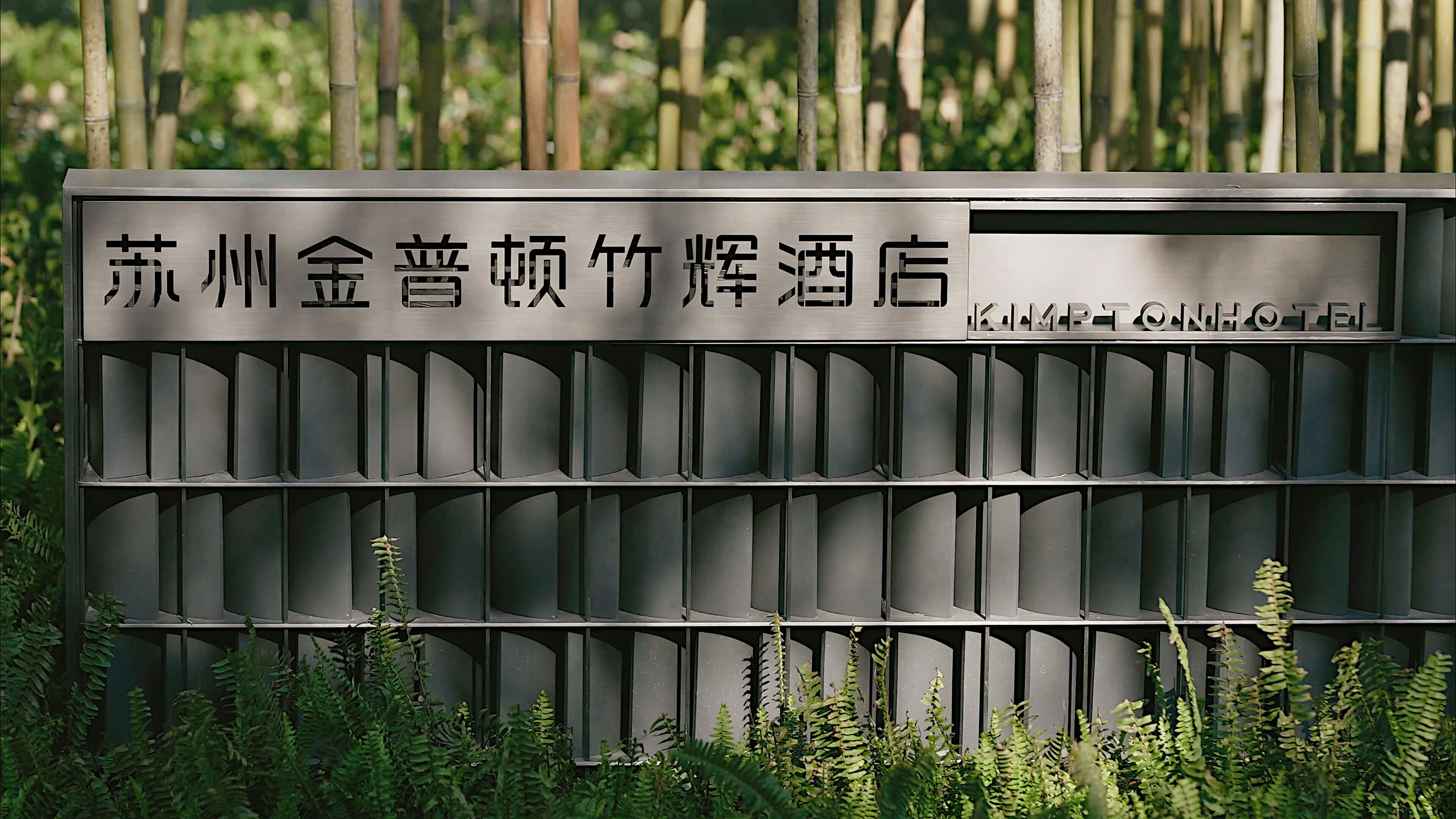 A hotel sign with Chinese characters and the name "KIMPTON HOTEL" in English.