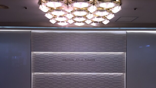 Reception - Chiyoda Hotel Nagoya (Nagoya)