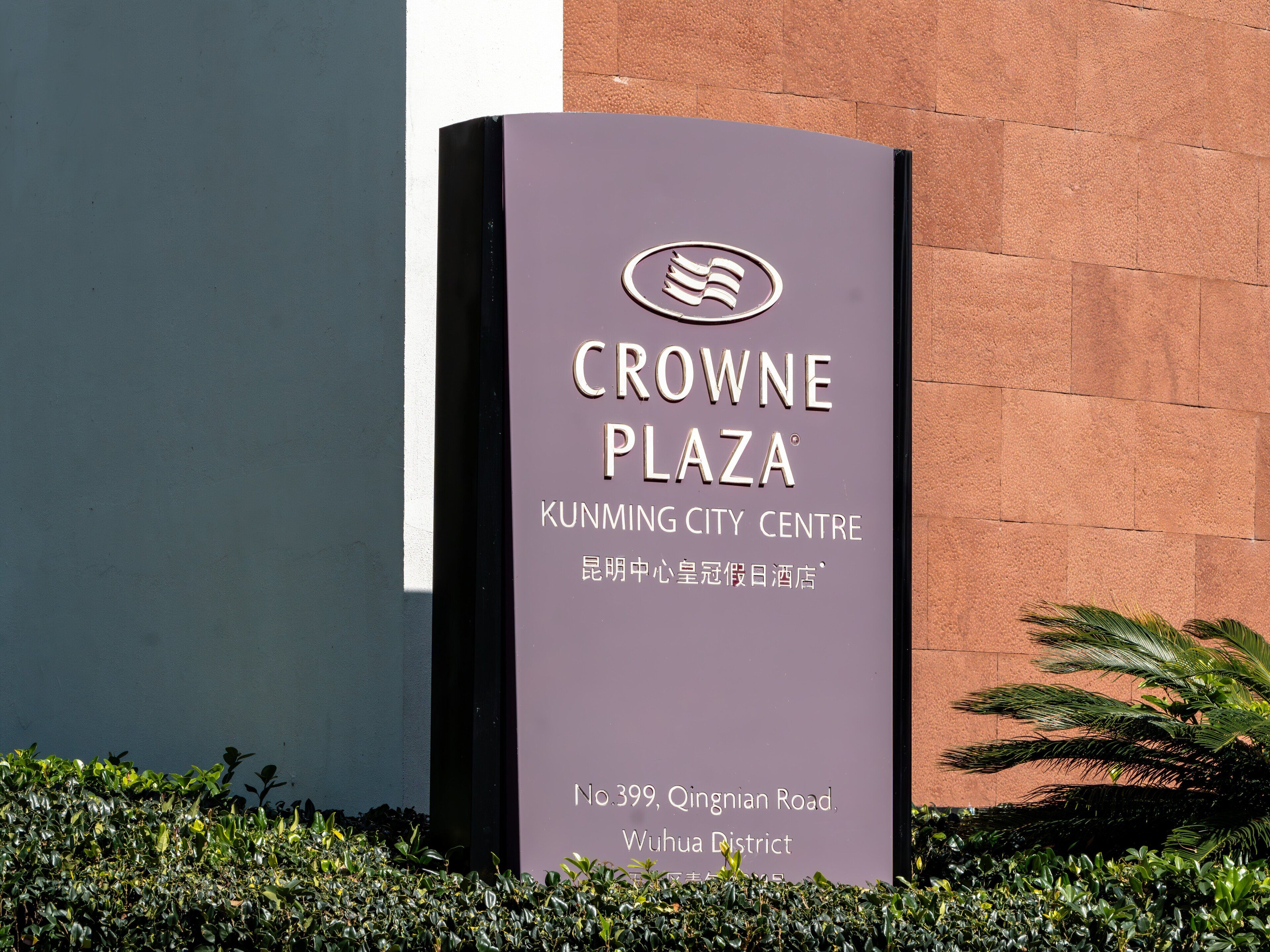 A sign for Crowne Plaza, Kumming City Centre, located at No.399, Qingnian Road, Wuhua District.