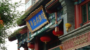 Exterior - Ping An Fu (Beijing)