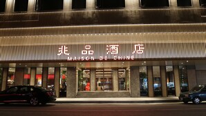 A hotel entrance with illuminated signage and a modern facade. - Maison de Chine Hotel Chiayi (Chiayi City)
